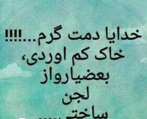 عکس نوشته خدایا دمت گرم