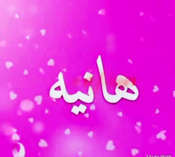 عکس نوشته محمدوهانیه