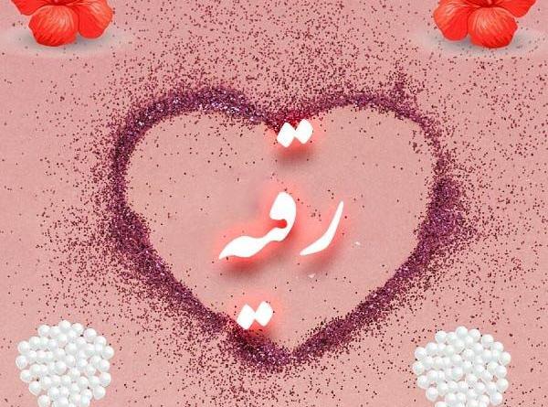 عکس رقیه در قلب
