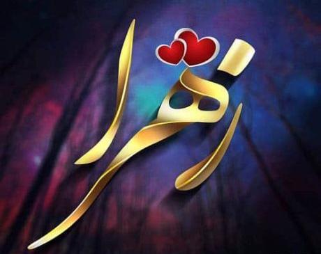 عکس زهرا تو قلب