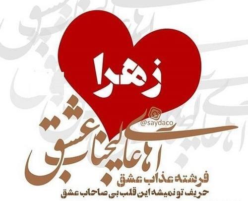 عکس زهرا تو قلب