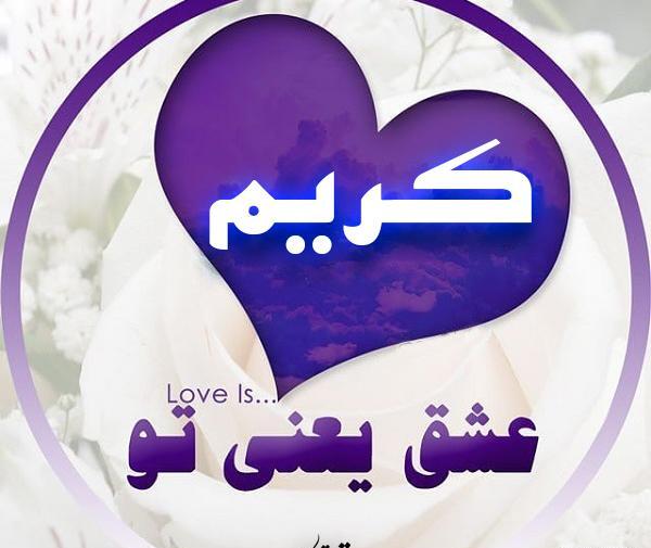 عکس نوشته ی کریم