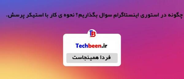 عکس استوری سوال و جواب
