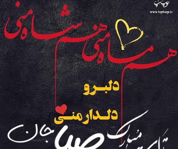 عکس نوشته صبا جونم تولدت مبارک
