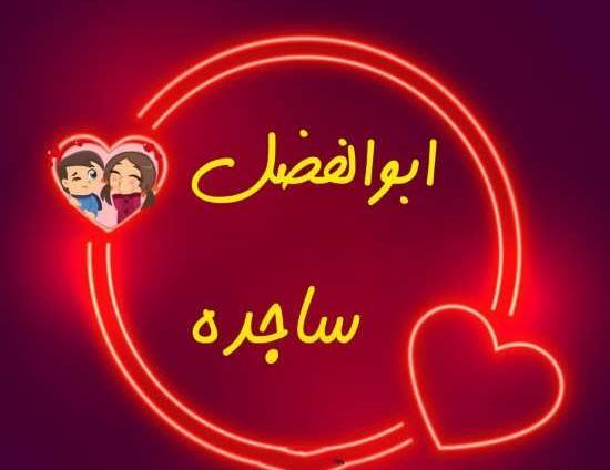 عکس اسم ساجده در قلب