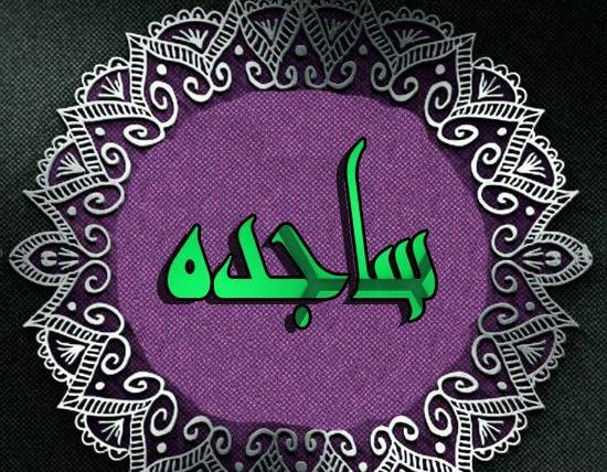 عکس اسم ساجده در قلب