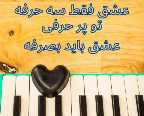 عکس نوشته عشق سه حرفه ولی پاش موندن خیلی حرفه