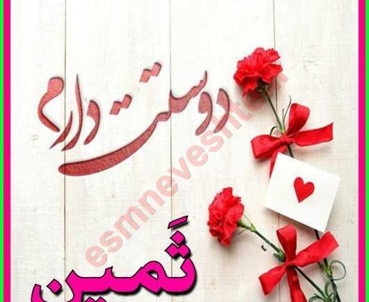 عکس نوشته از ثمین