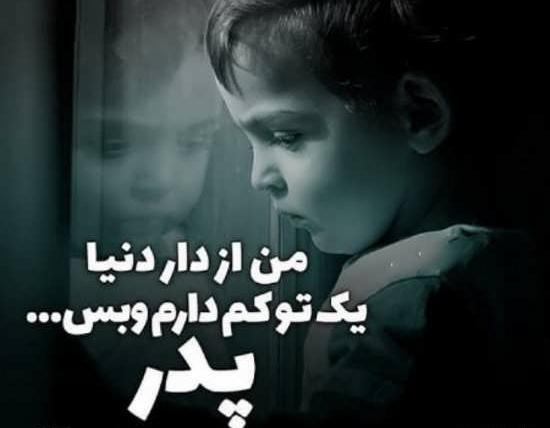 عکس نوشته غمگین روز پدر