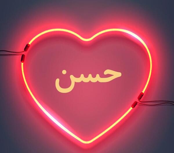 عکس نوشته اسم حسن