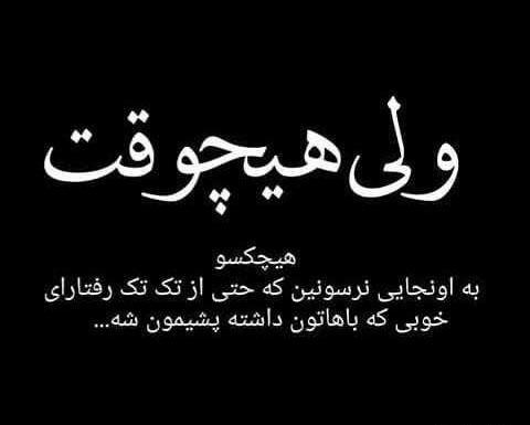 عکس نوشته رفیق اونی نیست که باهاش خوشی