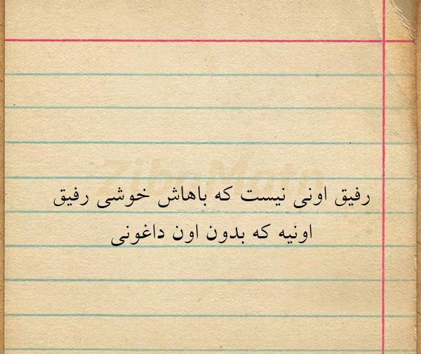عکس نوشته رفیق اونی نیست که باهاش خوشی