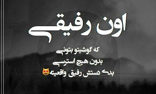 عکس نوشته رفیق اونی نیست که باهاش خوشی