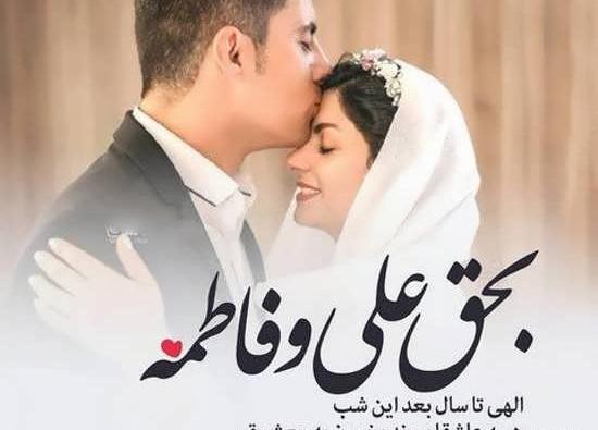 عکس های عاشقانه رمانتیک شب عروسی