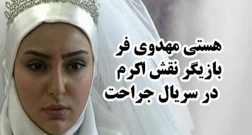 عکس عروسی هستی مهدوی فر