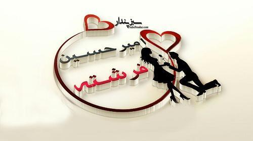 عکس نوشته زیبای اسم امیرحسین