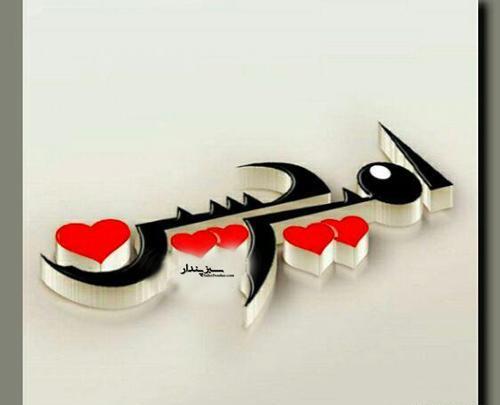 عکس نوشته زیبای اسم امیرحسین