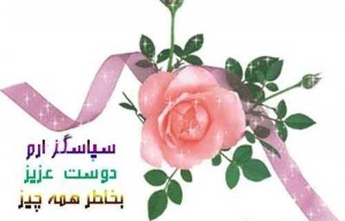 عکس نوشته تقدیر و تشکر