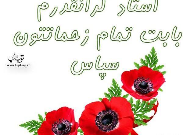 عکس نوشته تقدیر و تشکر