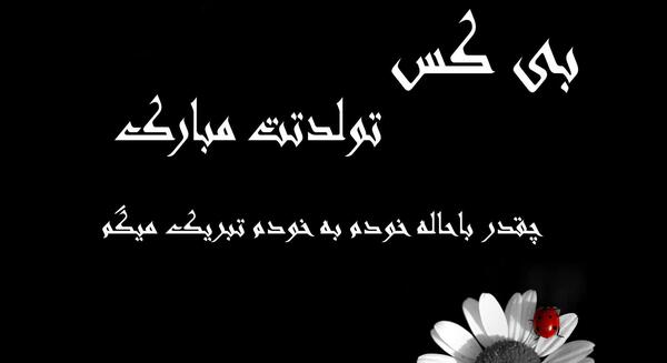 عکس تولد غمگین برای پروفایل