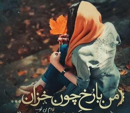 عکس نوشته باران پاییز