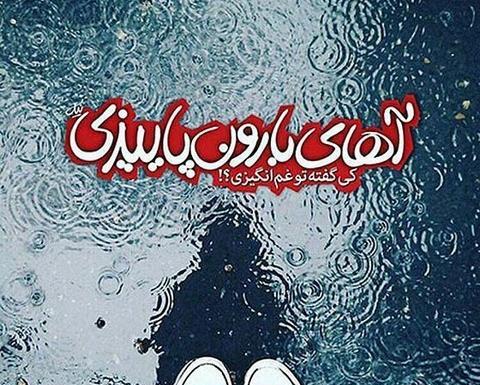 عکس نوشته باران پاییز