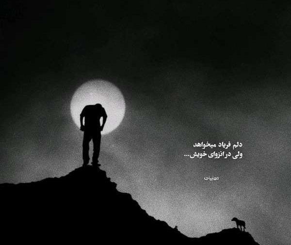 عکس نوشته غمگین برای پروفایل احساسی