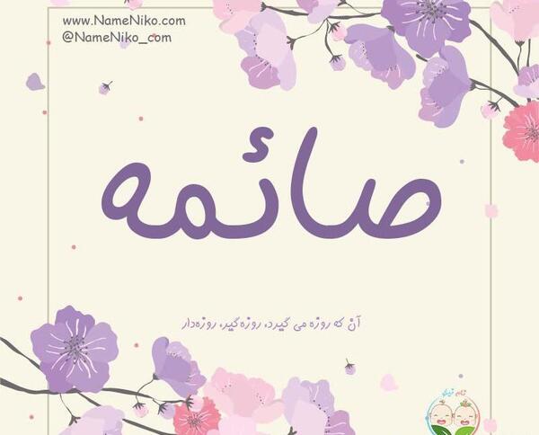 عکس نوشته اسم صائمه به انگلیسی