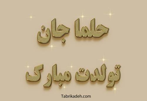 عکس حلما جونم