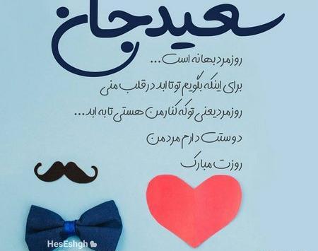 عکس نوشته سعید جان دوستت دارم
