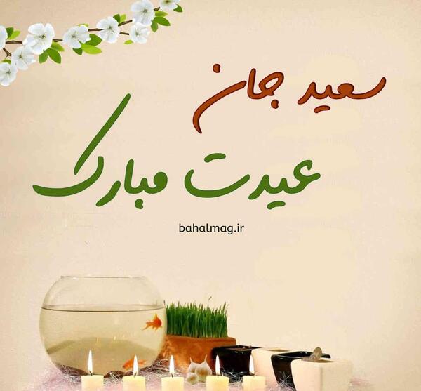 عکس نوشته سعید جان دوستت دارم