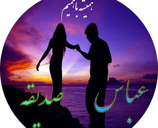 عکس نوشته شده صدیقه