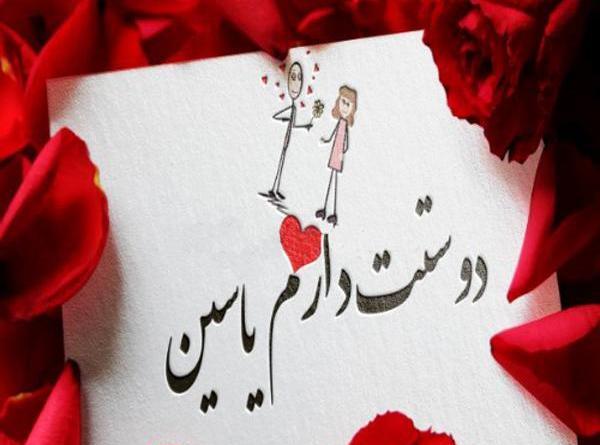 دانلود عکس نوشته یاسین جان تولدت مبارک