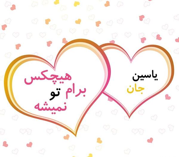 دانلود عکس نوشته یاسین جان تولدت مبارک