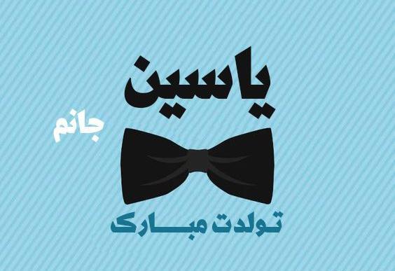 دانلود عکس نوشته یاسین جان تولدت مبارک