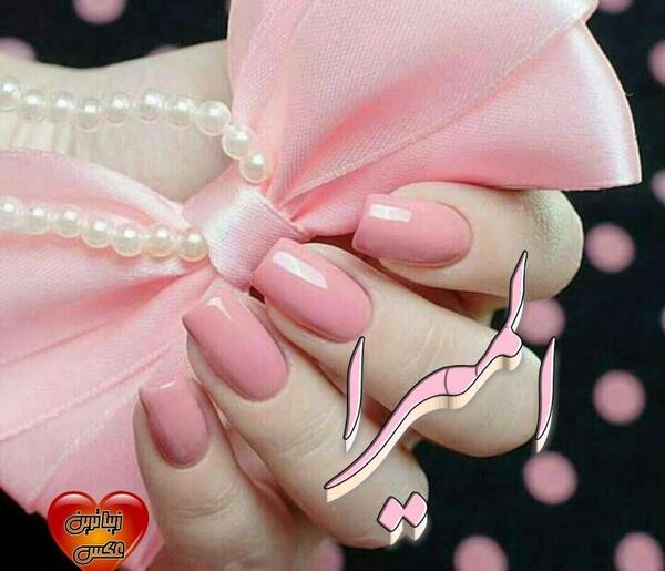 عکس نوشته درباره اسم المیرا