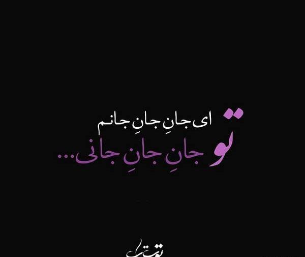 عکس نوشته ی جان جانان