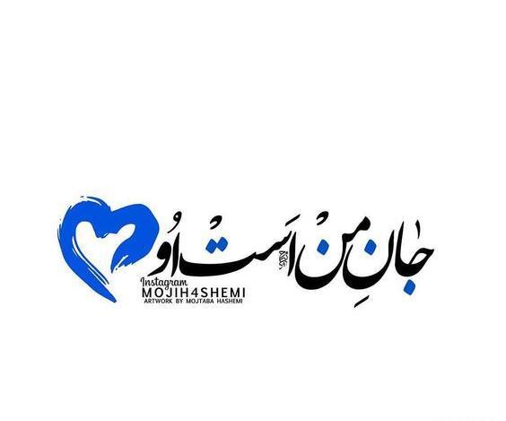 عکس نوشته ی جان جانان