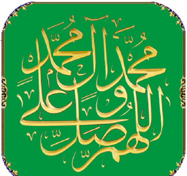 عکس کلمه صلوات
