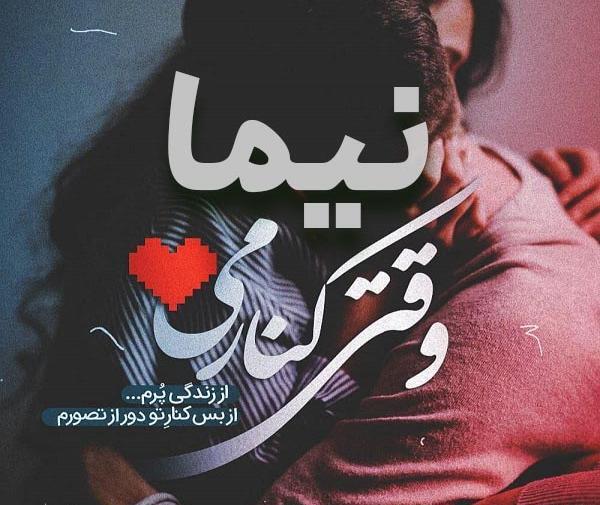 عکس نوشته عاشقانه اسم نیما