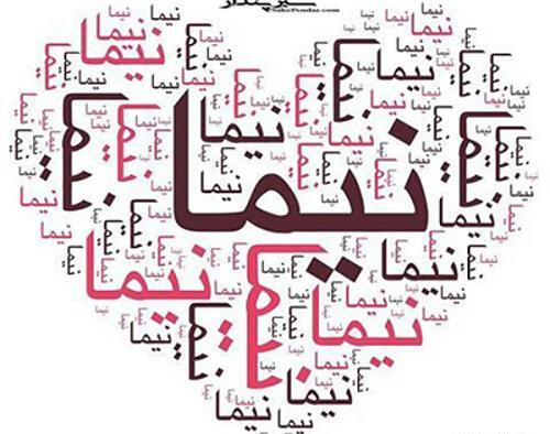 عکس نوشته عاشقانه اسم نیما