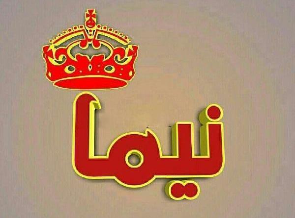 عکس نوشته عاشقانه اسم نیما