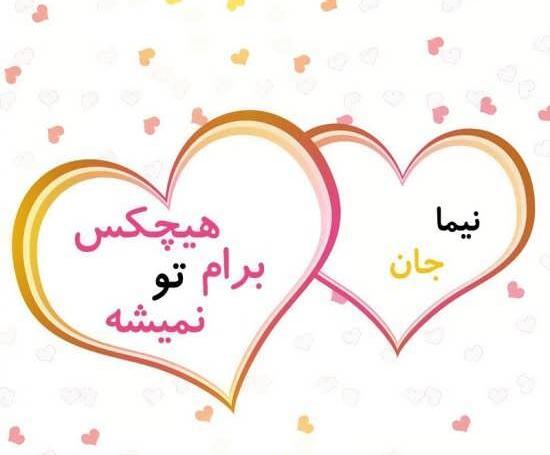 عکس نوشته عاشقانه اسم نیما