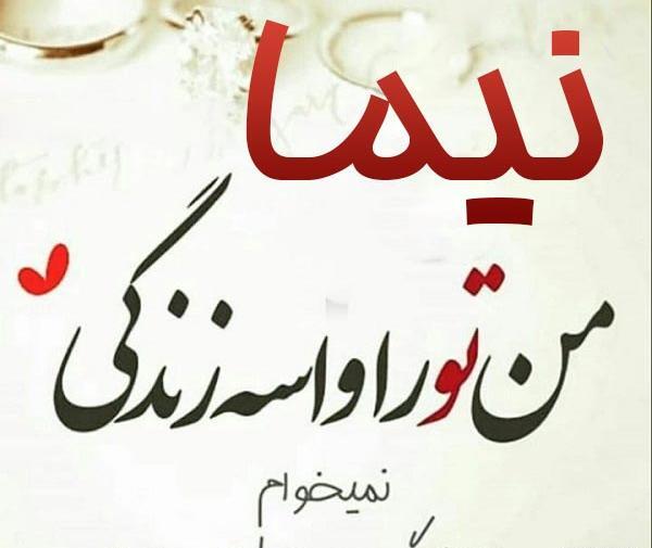 عکس نوشته عاشقانه اسم نیما