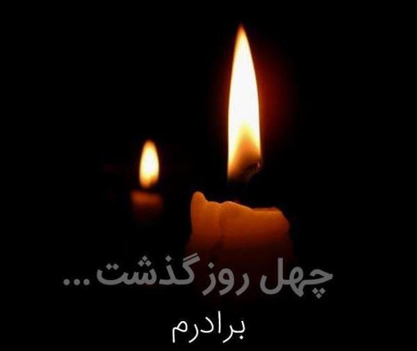 عکس چهل روز از نبودنت گذشت