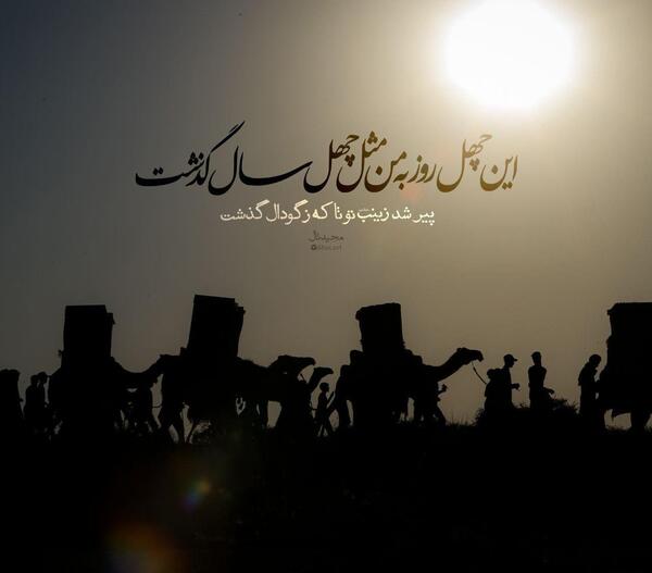 عکس چهل روز از نبودنت گذشت