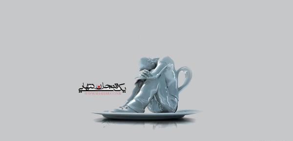 عکس تنهایی گرافیکی