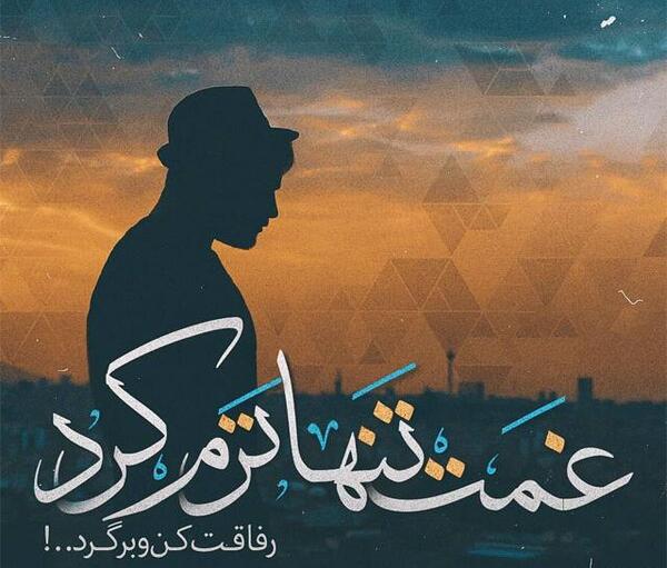 عکس تنهایی گرافیکی