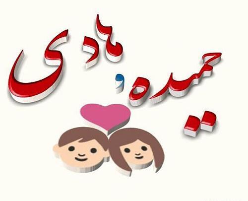 عکس نوشته درباره حمیده