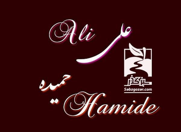 عکس نوشته درباره حمیده